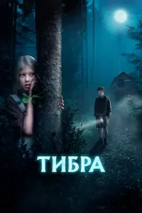 Тибра русский сериал